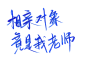 相亲对象竟是我老师 板写素锦字素 关注@红鱼年转采即可商用