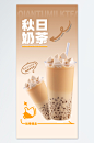 秋季秋天的第一杯奶茶海报