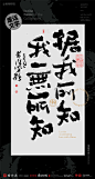 中国风|白墨文化|商业书法|版式设计|创意字体|书法字体|字体设计|海报设计|黄陵野鹤|废话文学|H5