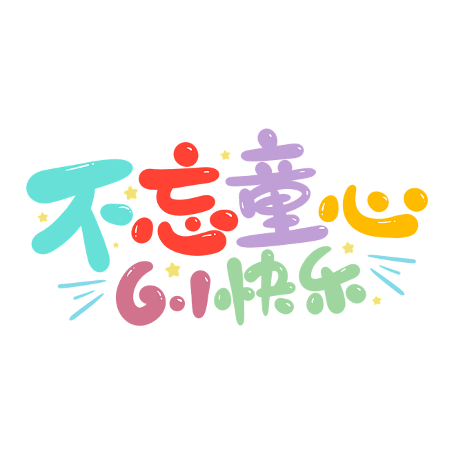 卡通可爱手写不忘童心61快乐儿童节标题