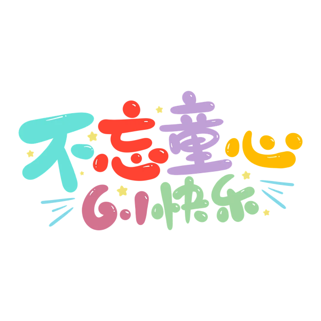 卡通可爱手写不忘童心61快乐儿童节标题-花瓣网