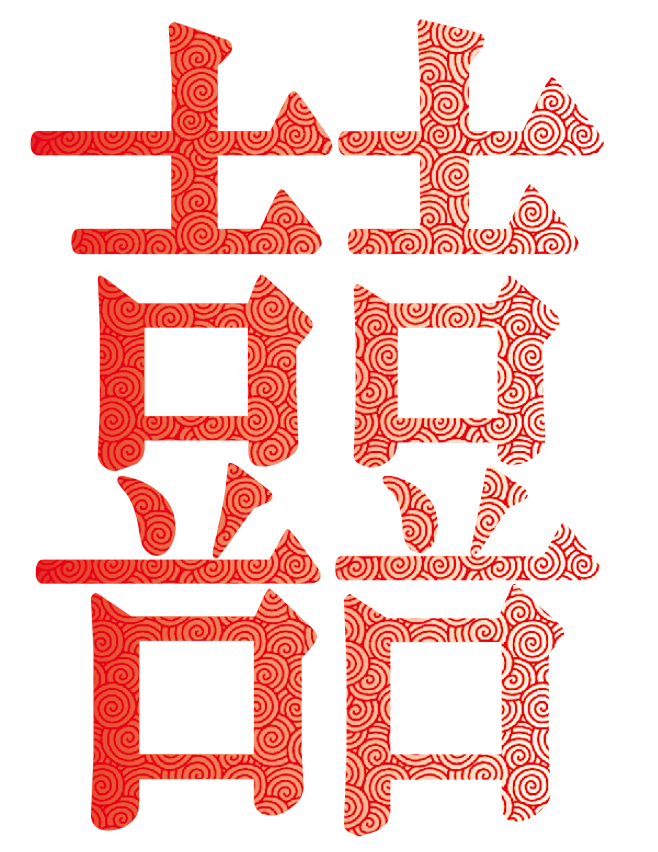 囍字