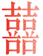 囍字