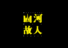 B-KS采集到宋体设计，字体