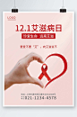 世界关爱艾滋病红丝带公益宣传海报-众图网