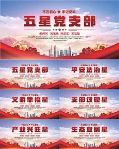 五星党支部党建展板