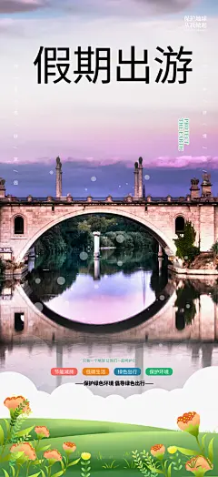 跟团假日出游旅游宣传海报