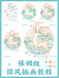零基础小白自学插画‼️国风元素鹿 教程