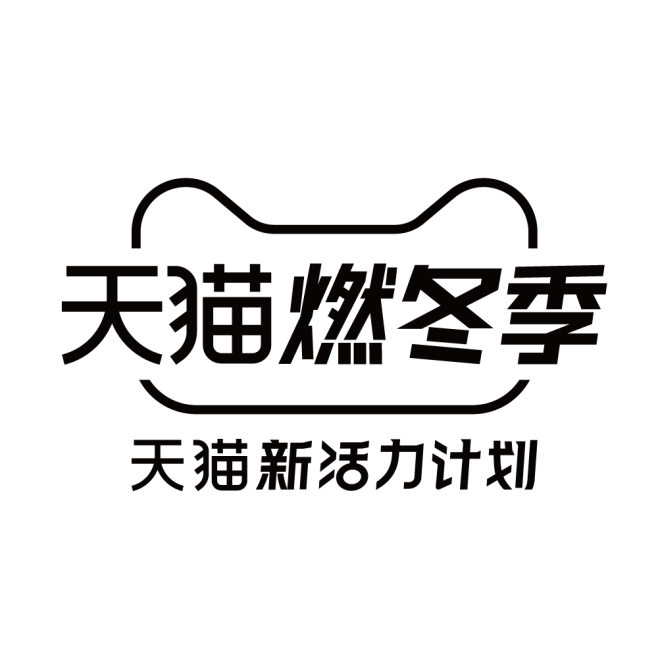 天猫燃冬季logo
