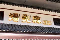 阿猫阿狗53采集到店面门头|堆头展柜