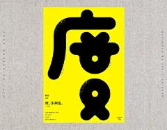 #2019年字体设计作品总结# —— 来自@刘小乱LUAN  的作品投稿。 ​​​​

从2019年开始，小乱尝试每天做一份创意字体海报，每幅海报只设计一个字体，起名为《一字禅》。图1-9：福/惜/度/梵/根/转/误/悲/心。这种每日一字的设计习惯一直保持到现在，锻炼自己的创意能力和作图的效率。 ​​​​