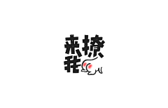 675@小文创意   【设计学习群2314619】作品：字画字说—手绘字体表情（2）  