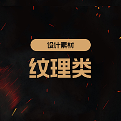 落尘F8采集到纹理