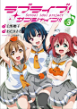 公式漫画，#Lovelive!Sunshine# ③封面；2018年3月27日发售 ​​​​