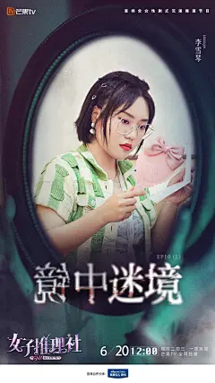 女子推理社 综艺海报 人物海报 创意海报 悬疑推理