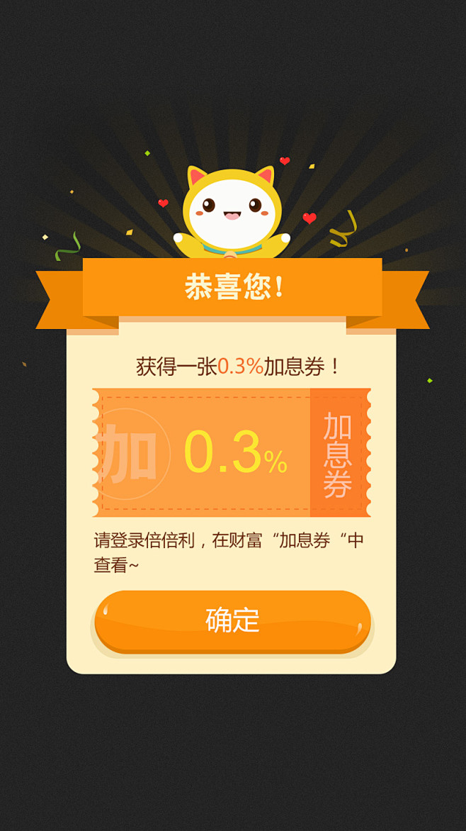 加息成功提示