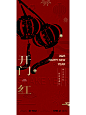 海报第232期丨春节年俗系列海报 - 小红书