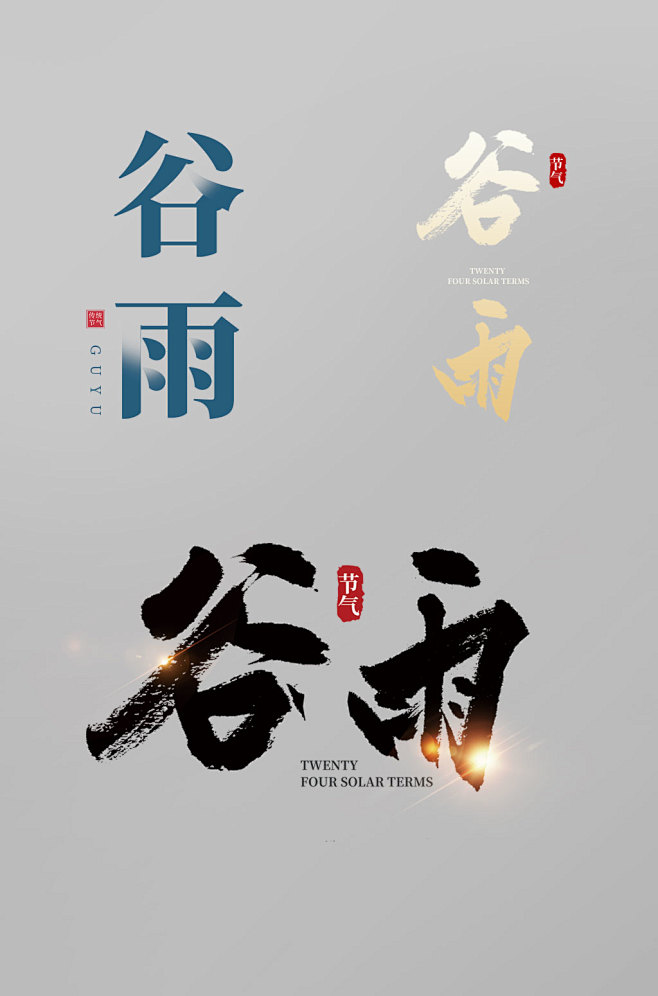 谷雨时节书法毛笔字中国二十四节气字体设计...