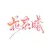 花茶曦