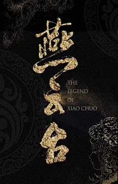 燕云台 海报