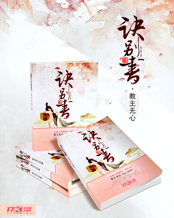 《诀别书》仙侠小说封面制作_十元封面专区_墨星封面网