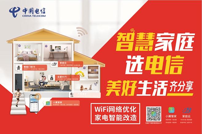 电信智慧家庭海报