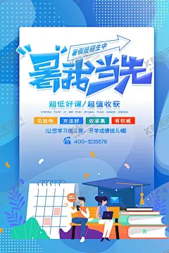 暑我当先 【酷图网】培训招生海报,培训招生,创意海报,兴趣班,游泳馆,钢琴培训,少儿培训班,培训海报,全面培训,英语培训,招生海报,兴趣培训班,少儿培训招生,少儿补课,少儿兴趣班,儿童兴趣班,少儿兴趣培训,舞蹈培训