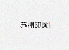 9025采集到字体设计