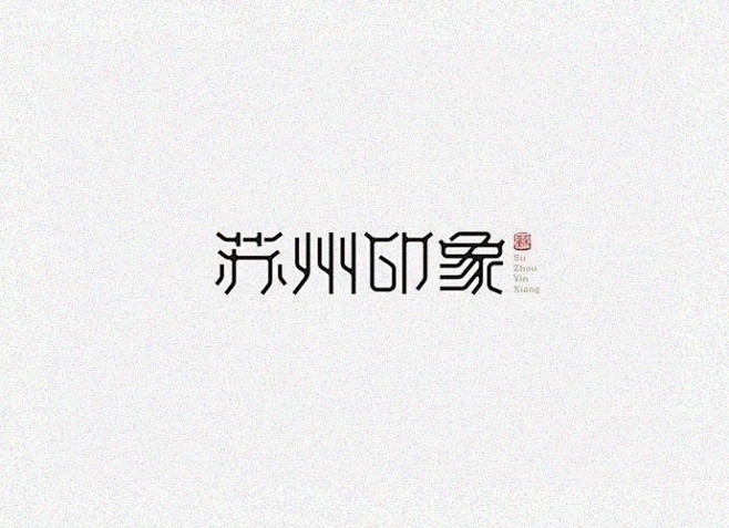 #设计秀# 
一组中国风的字体logo设...