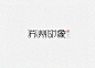 #设计秀# 
一组中国风的字体logo设计欣赏