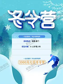 冬令营招生海报寒假游学营 【酷图网】冬令营,招生海报,冬令营海报,冬令营展架,冬令营x展架,冬令营宣传单,冬令营招生,滑雪冬令营,青少年冬令营,寒假冬令营,冬令营开课,亲子冬令营,寒假招生海报,寒假招生展架,冬令营拓展,冬令营广告,冬令营培训,冬令营招募,冬令营展板,冬令营补习班,寒假补习班,英语冬令营,寒假游学营
