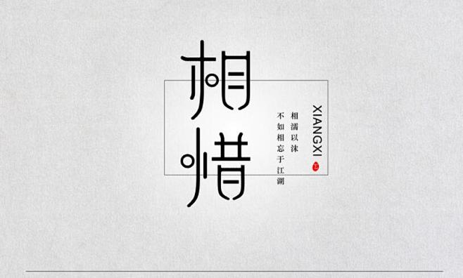 #字体设计##艺术字##书法##排版##...