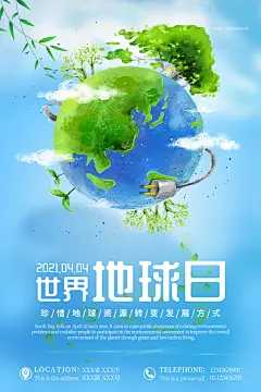 世界地球日低碳出行爱护环境环保公益海报