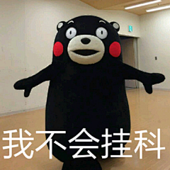 我读书少表骗我采集到熊本熊表情包