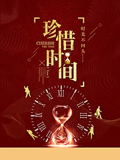 企业文化珍惜时间