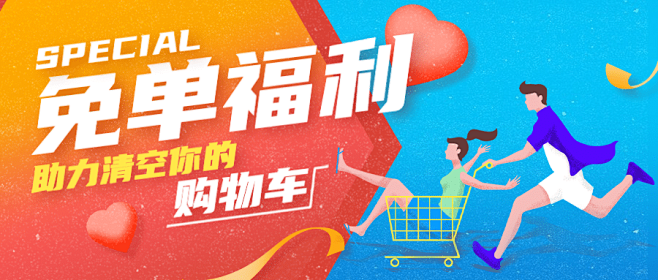 金融保险免单福利购物车手绘首图