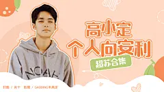 简约甜系饭圈安利横版视频封面明星应援