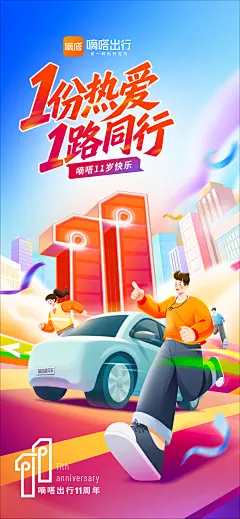 嘀嗒出行11周年