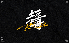 皮卡丘酱168采集到字体
