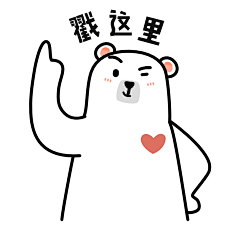 微医 UED 活动  H5 大白熊 表情包