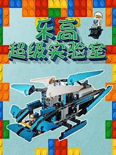 乐高超级实验室