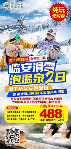 【素材能量站】海报 旅游 浙江 临安 大明山 滑雪 温泉 景点 风景|365704 