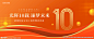 10周年庆