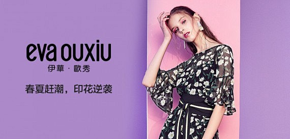 伊华欧秀EVAOUXIU女装-清明小长假