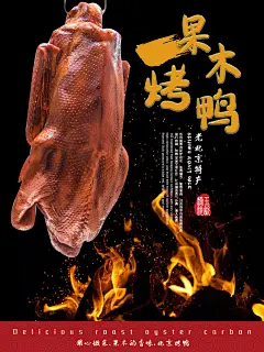 烤鸭宣传海报设计