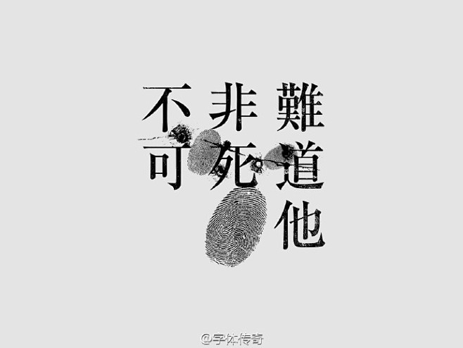 台湾字体设计师作品欣赏