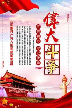四个伟大党建宣传挂画海报