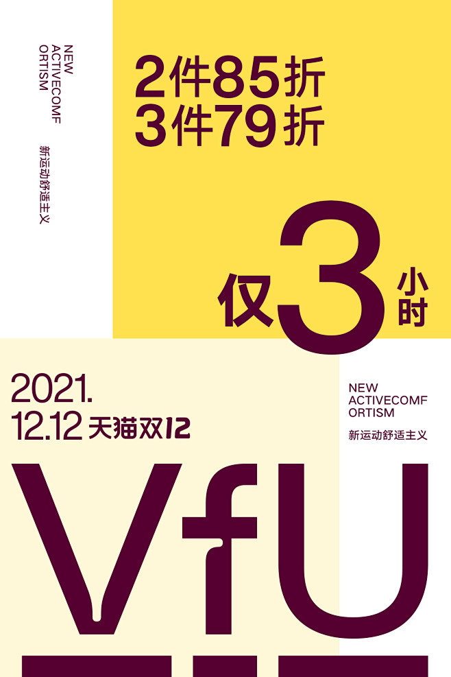 VFU运动旗舰店-双12倒计时海报