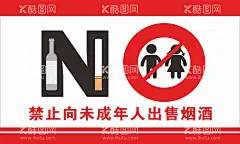 禁止向未成年人出售烟酒  - 源文件下载【酷图网】向未成年人,出售烟酒,展板,标识,止吸烟,禁止吸烟标志,禁止吸烟样式,禁止吸烟模版,禁止吸烟牌,温馨提示标牌,禁止标识,禁止出售烟酒,校园禁烟标语,禁烟宣传,素材,设计,广告设计,