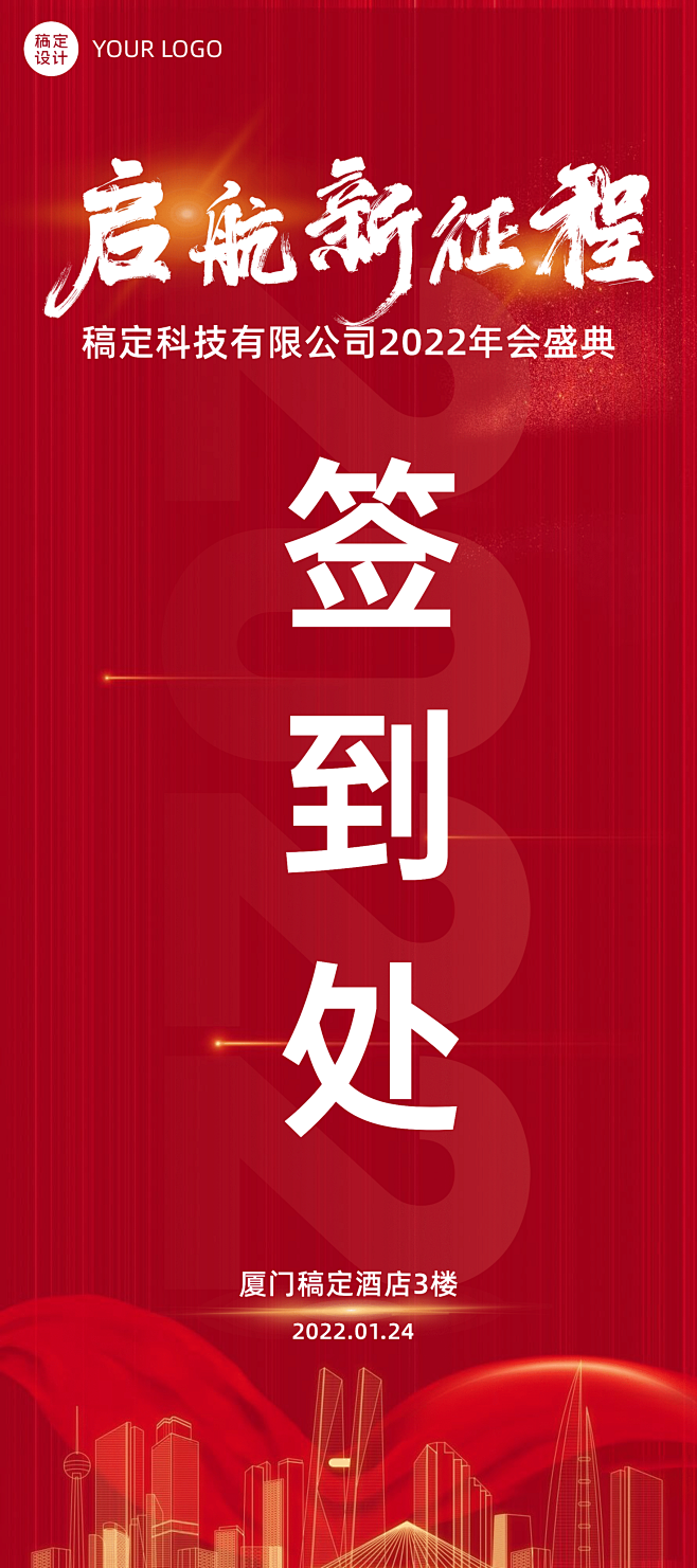 2022红色新年年会签到处
